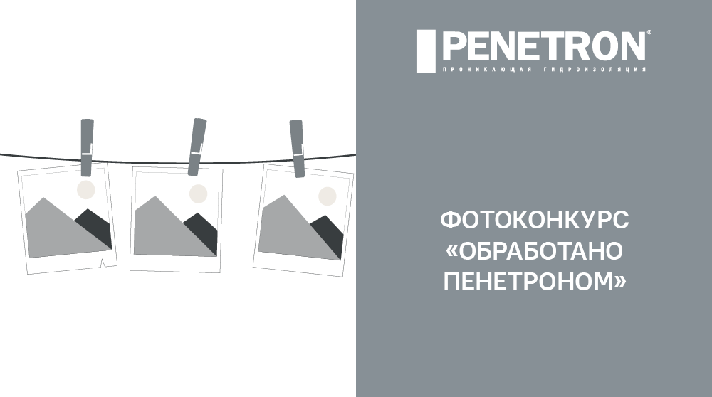 Логотип конкурса «Обработано Пенетроном»