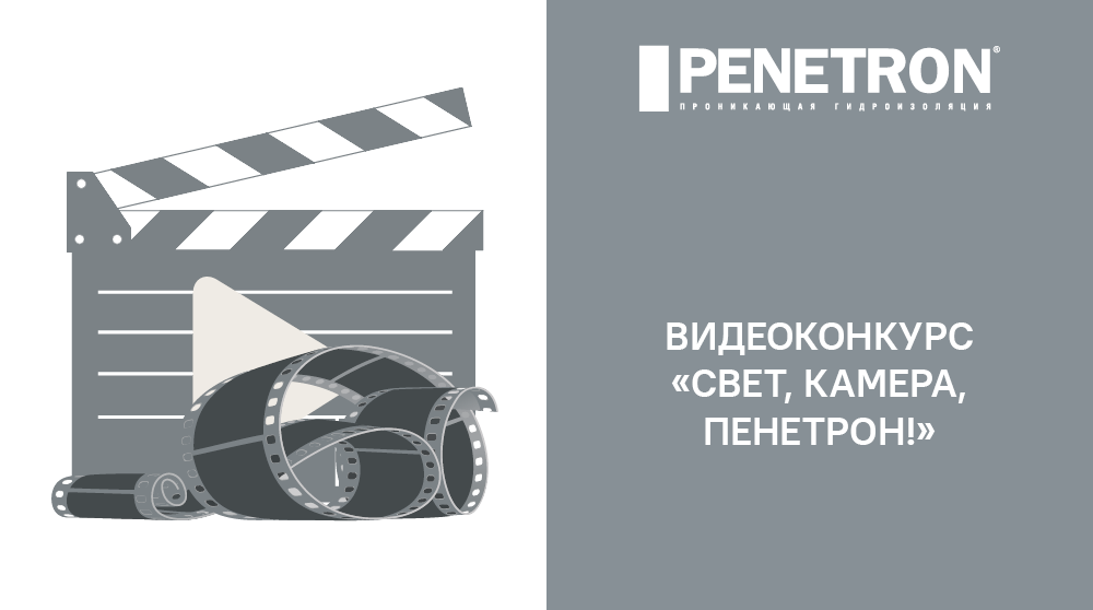 Логотип конкурса «Свет, камера, Пенетрон!»